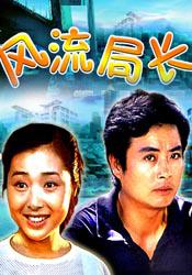 风流局长免费观看