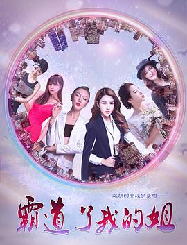 霸道了，我的姐免费观看