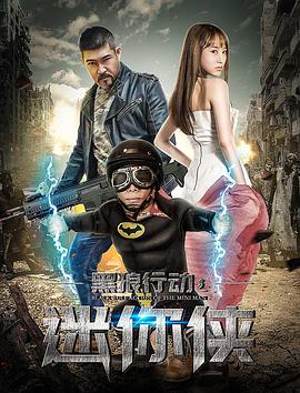 黑狼行动之迷你侠免费观看