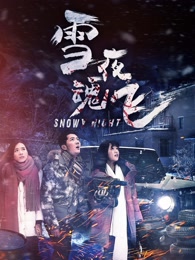 雪夜魂飞免费观看