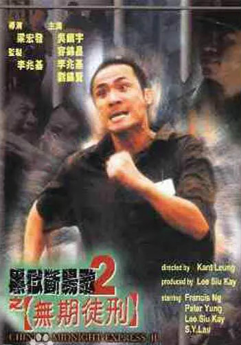 黑狱断肠歌2无期徒刑免费观看