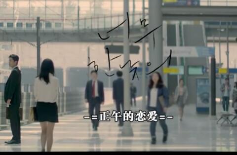 正午的恋爱免费观看