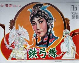 铁弓缘免费观看