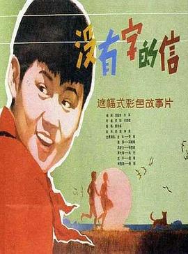 没有字的信免费观看
