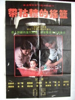 带轱辘的摇篮免费观看