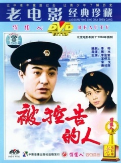 被控告的人免费观看