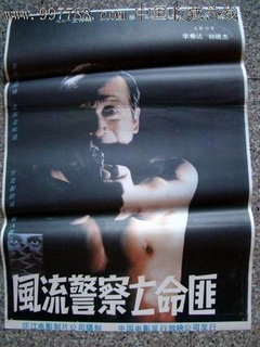 风流警察亡命匪免费观看