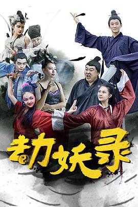 劫妖录免费观看