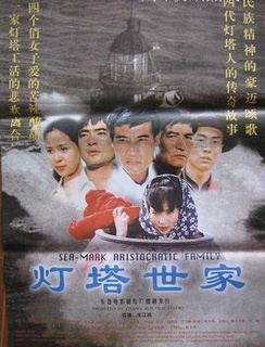 灯塔世家免费观看