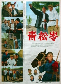 青松岭免费观看