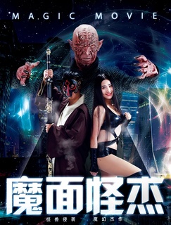 魔面怪杰免费观看