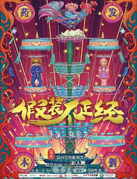 假装不正经免费观看