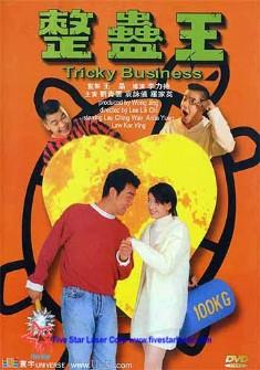 整蛊王免费观看