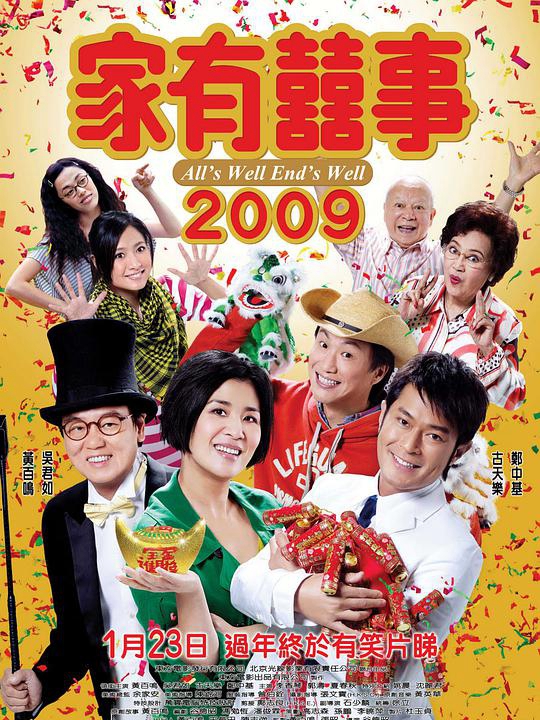 家有喜事2009免费观看