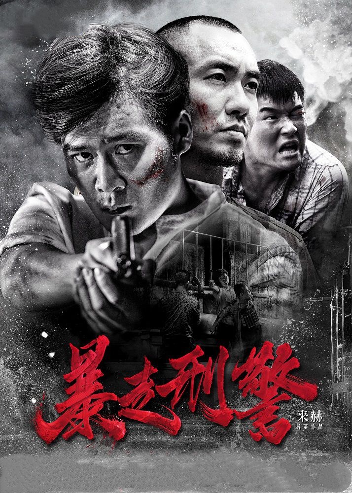 暴走刑警免费观看