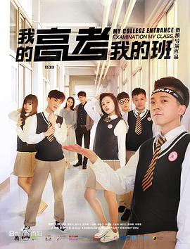 我的高考我的班免费观看