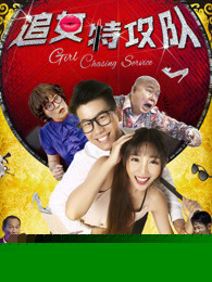 追女特攻队免费观看