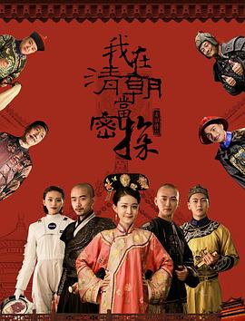 我在清朝当密探免费观看