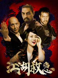 江湖救急免费观看