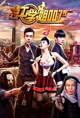 特工学姐007免费观看