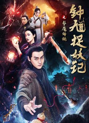 钟馗捉妖记之梦魇传说免费观看
