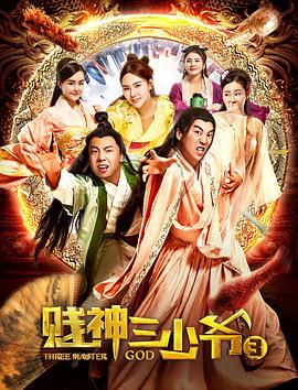 贱神三少爷3免费观看