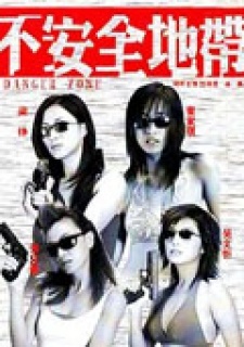 不安全地带免费观看
