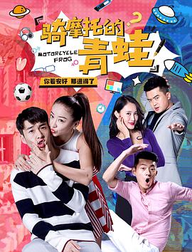 骑摩托的青蛙免费观看