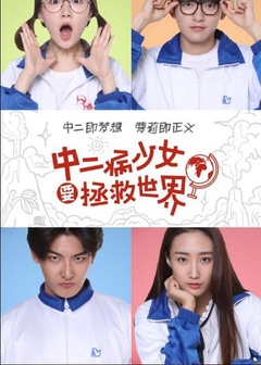 中二病少女要拯救世界免费观看