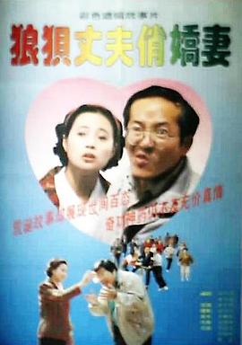 狼狈丈夫俏娇妻免费观看