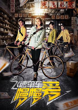 飞速单车慢慢爱免费观看