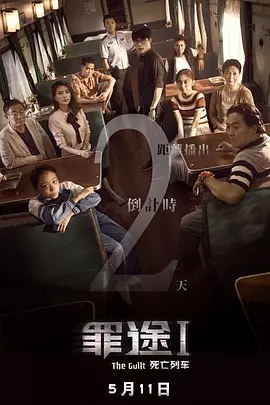 罪途1之死亡列车免费观看