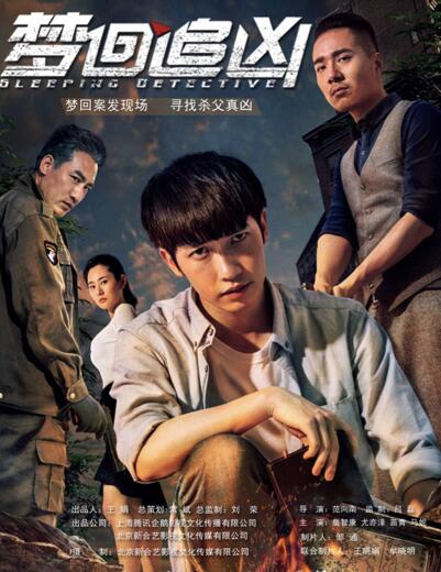 梦回追凶免费观看