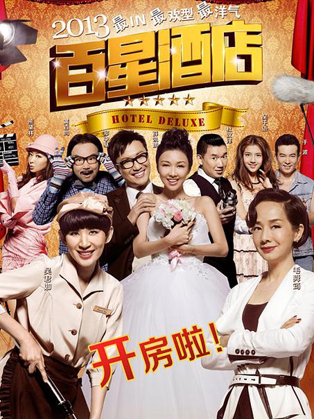 百星酒店免费观看