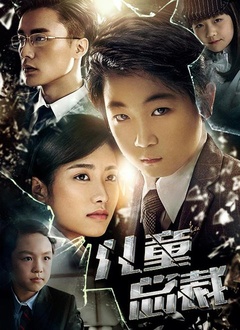 儿童总裁免费观看