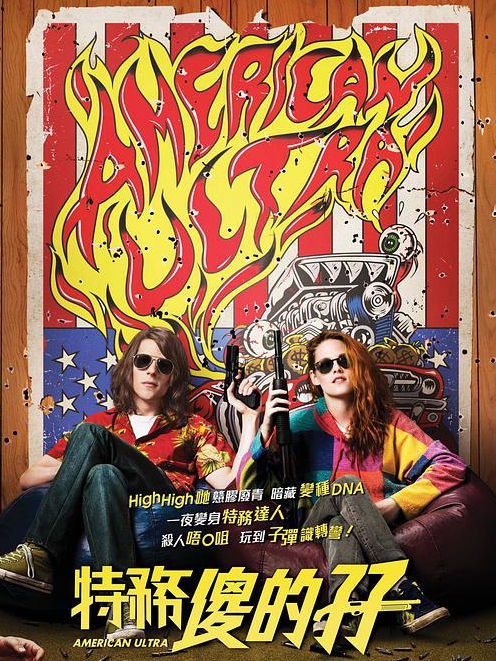 废柴特工免费观看