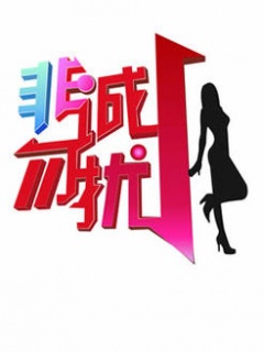 非诚勿扰免费观看