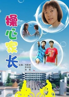 操心家长免费观看