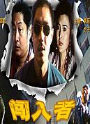 闯入者免费观看