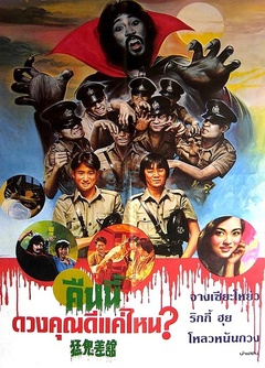 猛鬼差馆免费观看