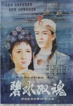 碧水双魂免费观看