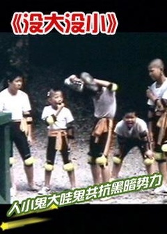 没大没小免费观看
