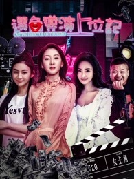 选角导演上位记免费观看