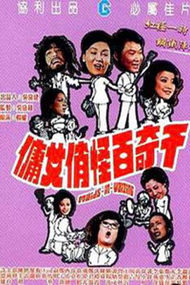 千奇百怪俏女佣免费观看