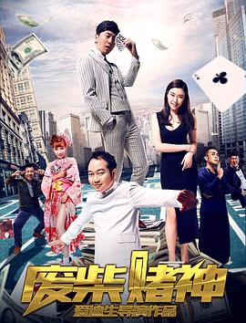 废柴赌神免费观看