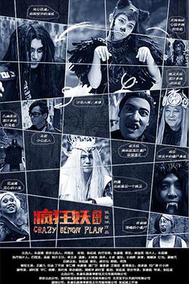 疯狂妖计划免费观看