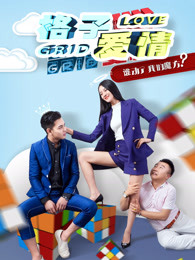 格子爱情免费观看