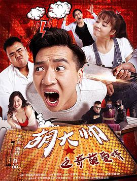 胡大帅之奇葩爱情免费观看