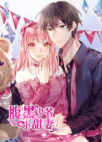 腹黑少爷小甜妻免费观看