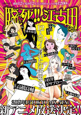 临死！！江古田 动画版免费观看